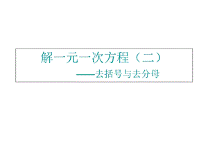 七年级数学解一元一次方程ppt课件.ppt