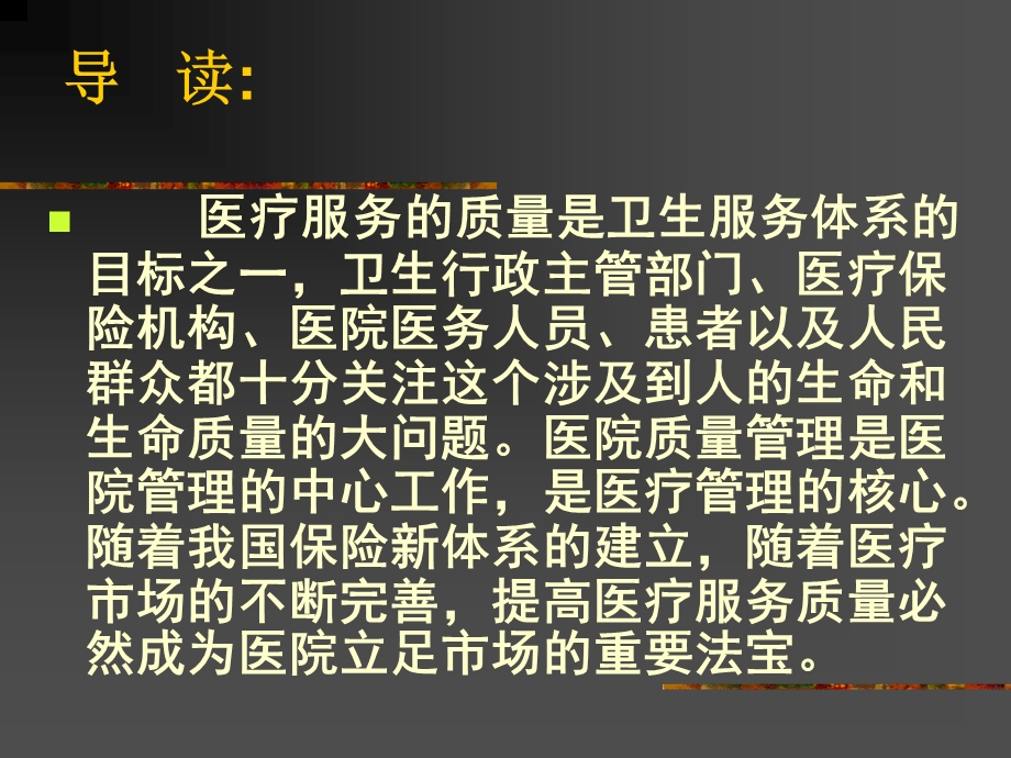 《医院质量管理》PPT课件.ppt_第2页