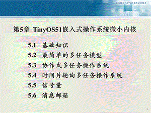 TinyOS51嵌入式操作系统微小内核ppt课件.ppt