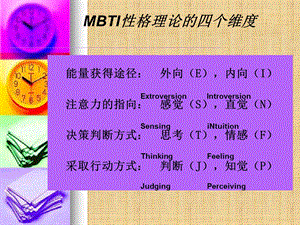 MBTI性格理论的四个维度精编版ppt课件.ppt