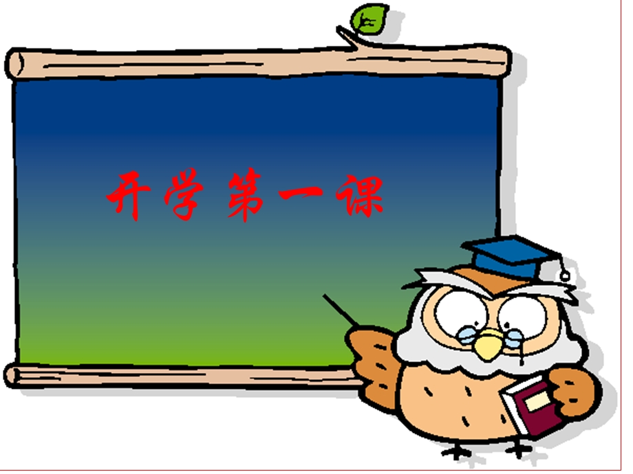 一年级开学第一课ppt课件.ppt_第1页