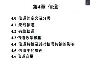 《通信原理第6版》樊昌信版第4章解析ppt课件.ppt