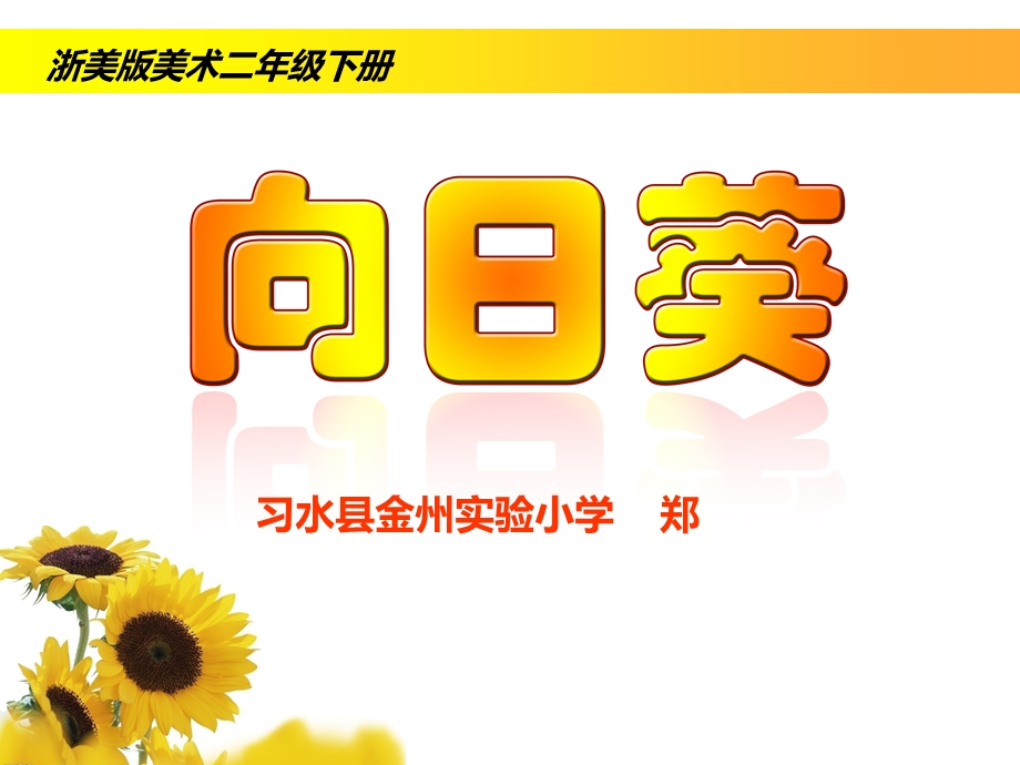 《向日葵》PPT课件.ppt_第3页