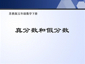 《真分数和假分数》认识分数精选教学PPT课件.ppt