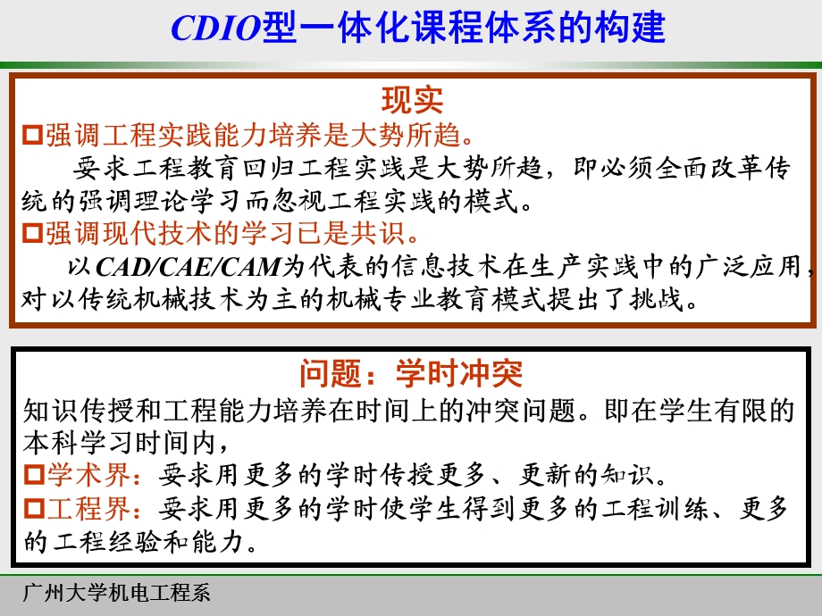 CDIO型一体化课程体系的构建ppt课件.ppt_第2页