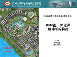 CDIO型一体化课程体系的构建ppt课件.ppt