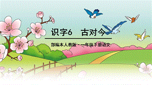 【小学语文】小学一年级语文下册《古对今》ppt课件.ppt