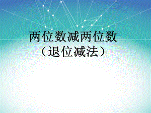 《两位数减两位数退位减法》PPT课件.ppt