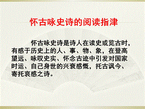 《怀古咏史诗鉴赏方法》ppt课件.pptx