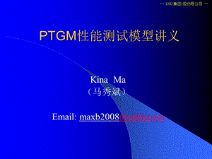 PTGM性能测试模型讲义ppt课件.ppt