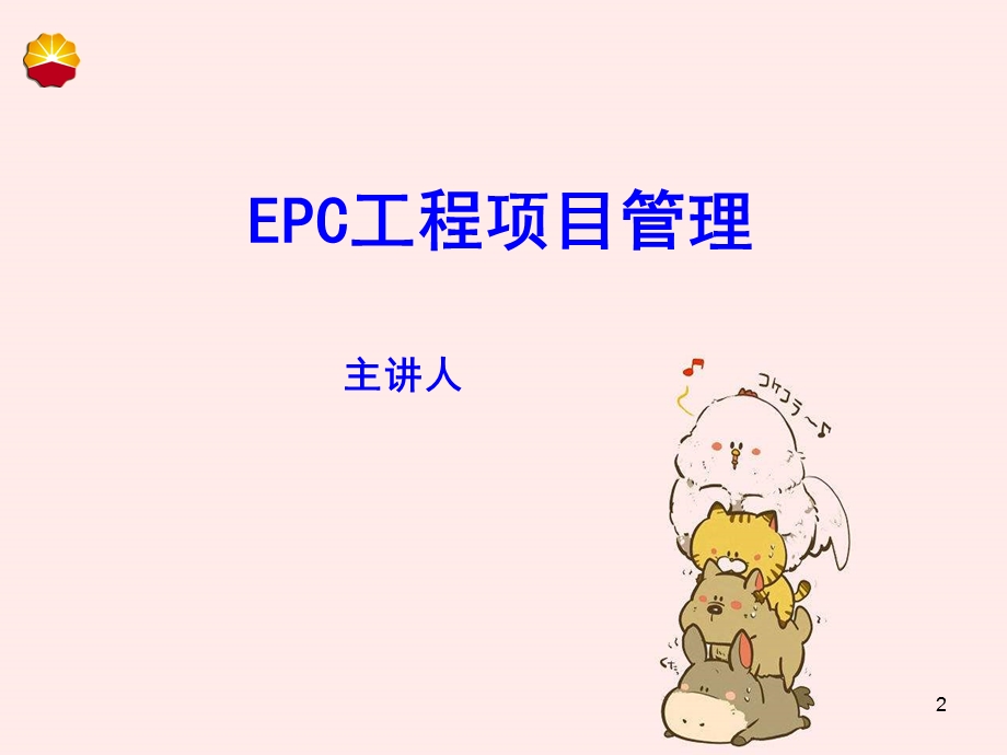 EC工程项目管理ppt课件.ppt_第2页