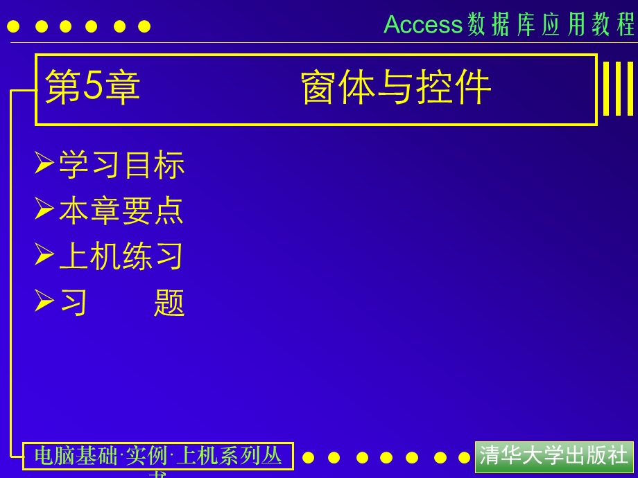 access数据库应用教程5 窗体与控件ppt课件.ppt_第1页