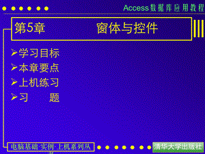 access数据库应用教程5 窗体与控件ppt课件.ppt