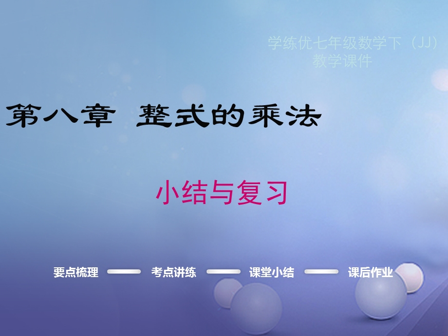 七年级数学下册 8 整式的乘法小结与复习ppt课件 (新版)冀教版.ppt_第1页