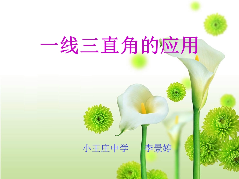 一线三直角ppt课件.ppt_第1页