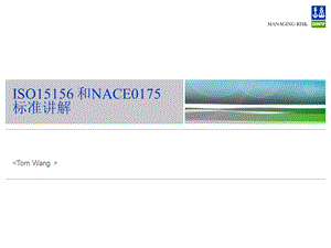 ISO15156腐蚀介绍酸性环境选材ppt课件.ppt