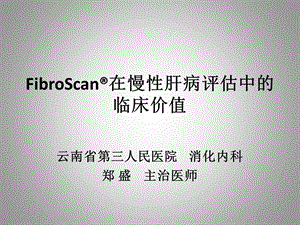 FibroScan 在慢性肝病评估中的临床价值ppt课件.pptx