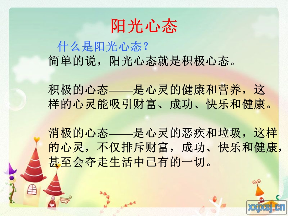 《阳光心态 健康自我》主题班会ppt课件.ppt_第2页