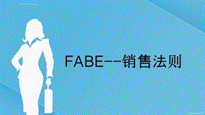 FABE销售法则销售培训ppt课件.ppt