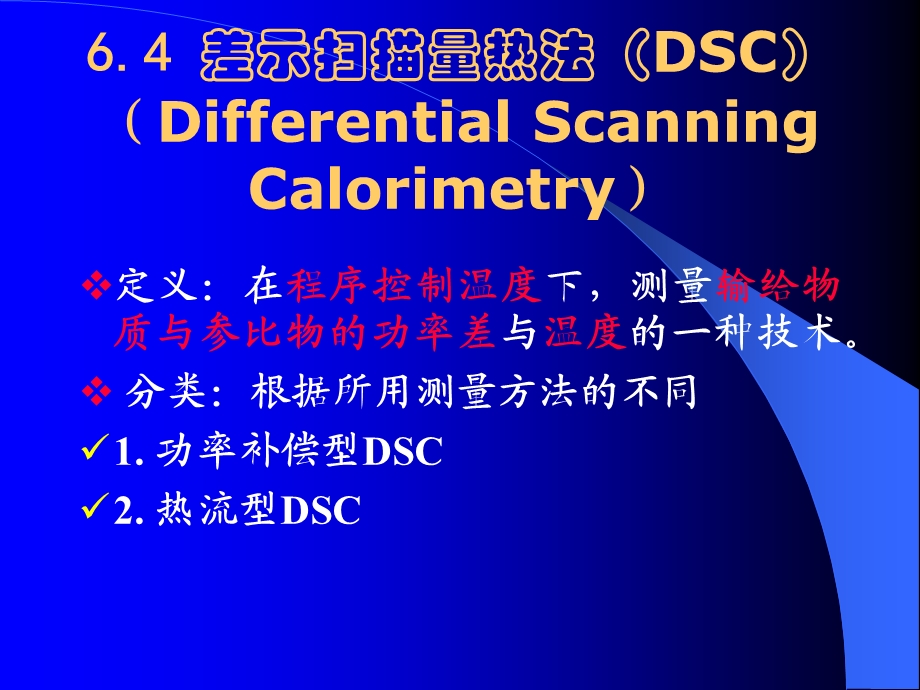 DSC基本原理及应用ppt课件.ppt_第1页