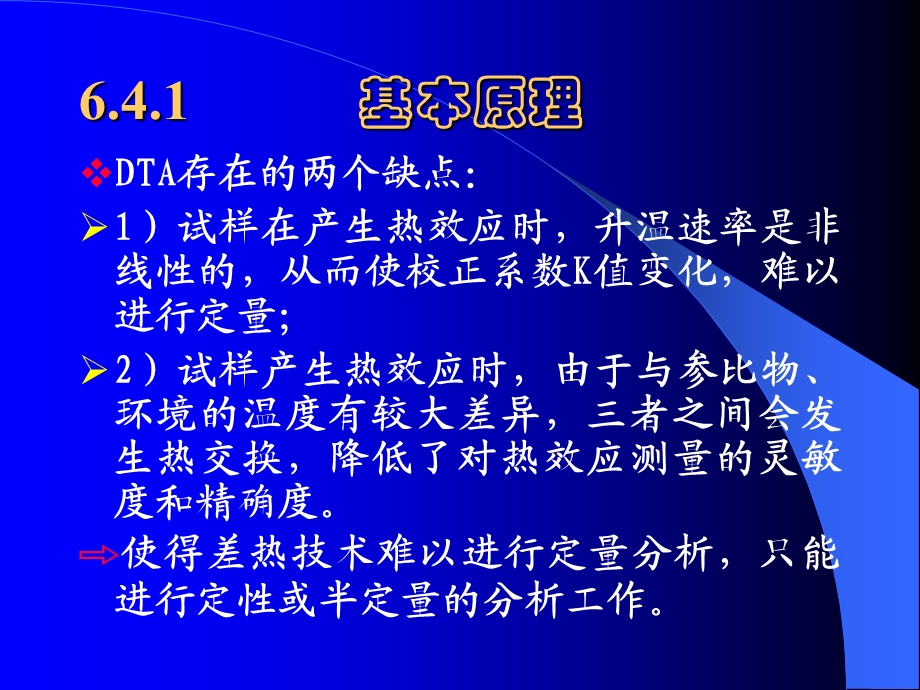 DSC基本原理及应用ppt课件.ppt_第2页