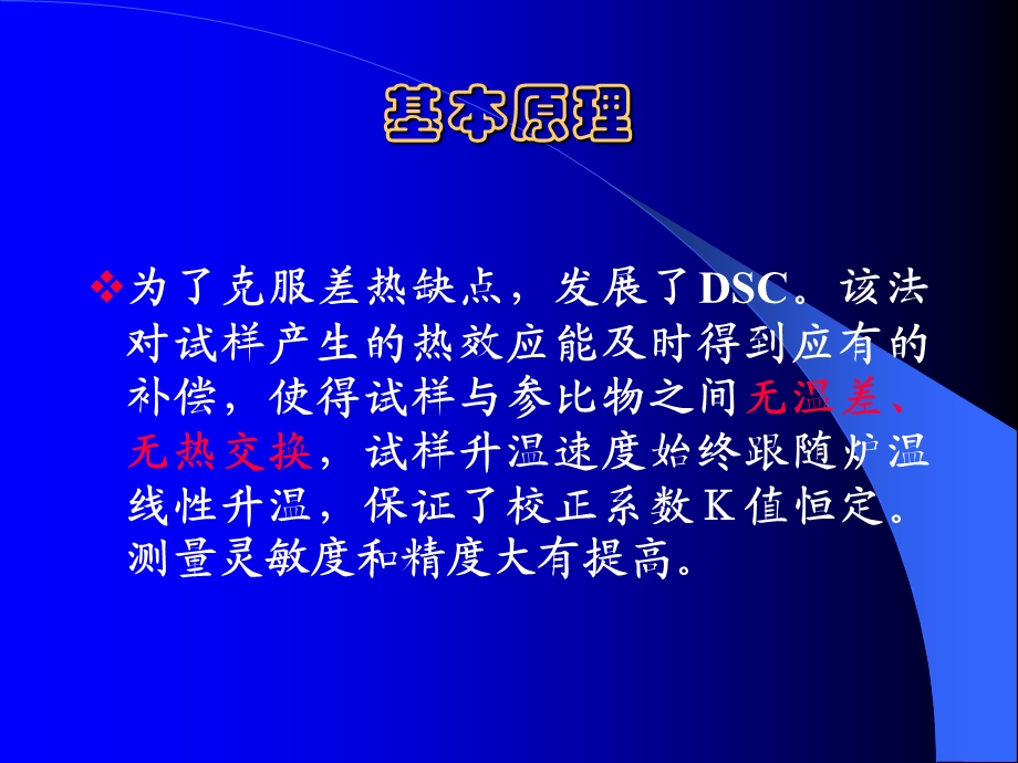 DSC基本原理及应用ppt课件.ppt_第3页