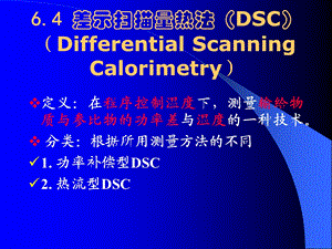 DSC基本原理及应用ppt课件.ppt