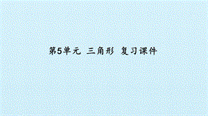 【新人教版】小学数学四年级下册《三角形》复习ppt课件.pptx