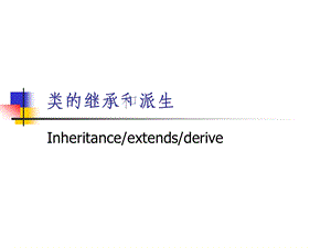 Java程序设计 类的继承和派生ppt课件.ppt