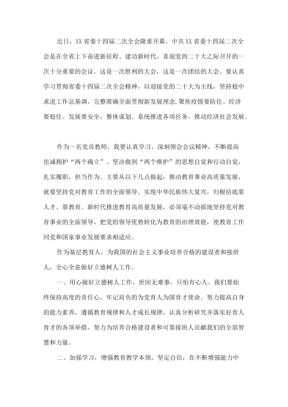 2022党员教师学习贯彻陕西省委十四届二次全会精神心得体会.docx_第1页