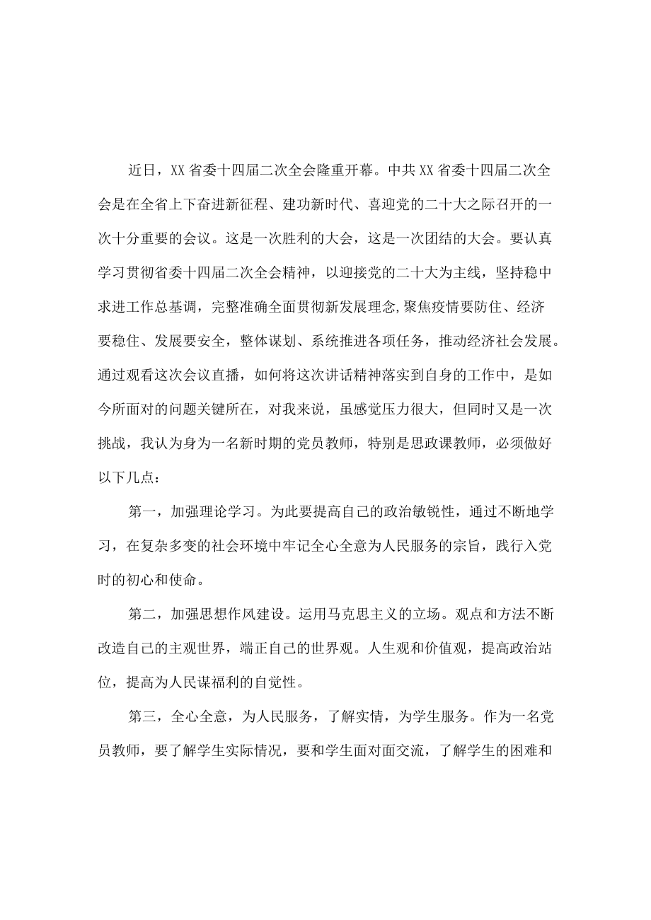 2022党员教师学习贯彻陕西省委十四届二次全会精神心得体会.docx_第3页