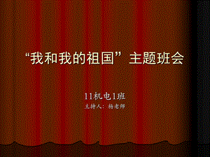 “我和我的祖国”主题班会ppt课件.ppt