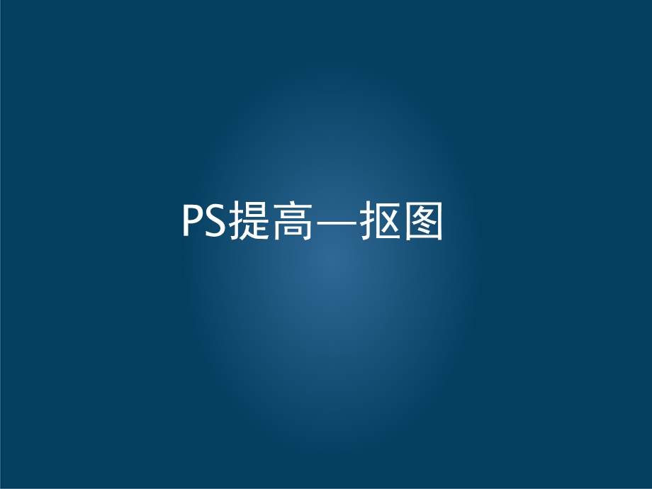 PS抠图技巧ppt课件.pptx_第1页