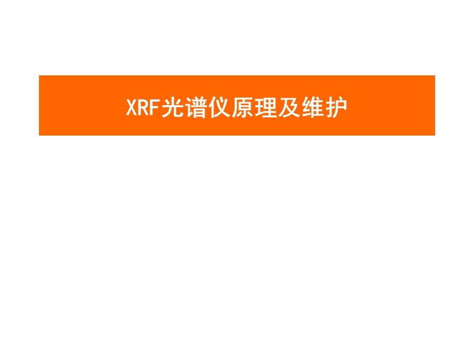 XRF光谱仪原理和维护ppt课件.ppt_第1页