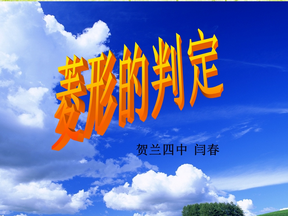 《菱形的判定》ppt课件.ppt_第1页