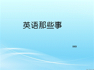 《快乐学习英语》PPT课件.ppt