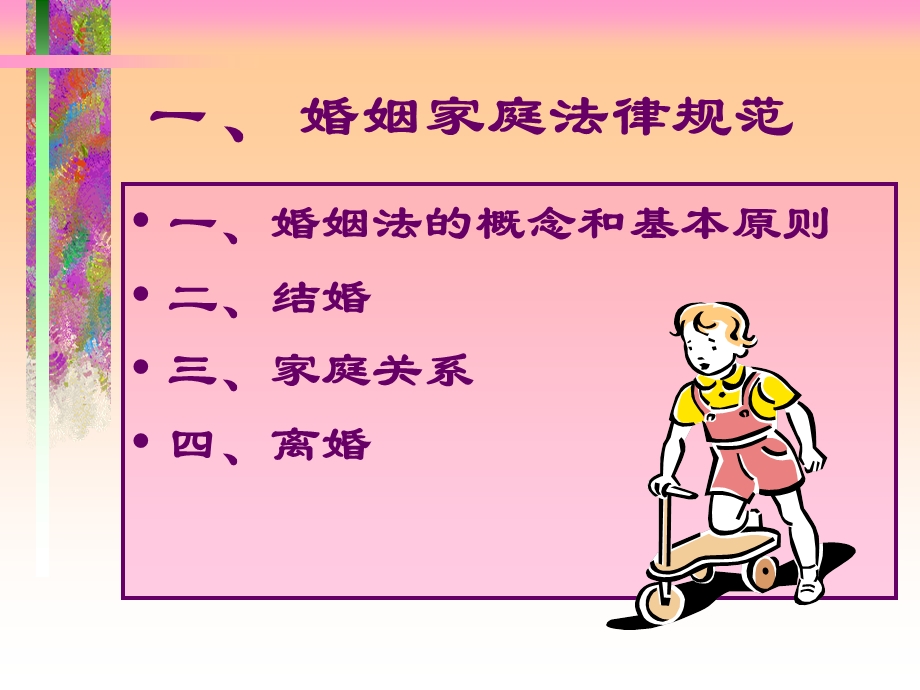 《新婚姻家庭法》PPT课件.ppt_第2页