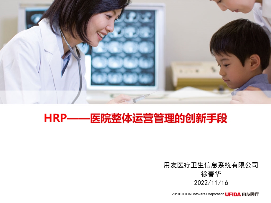 HRP医院整体运营管理的创新手段ppt课件.ppt_第1页