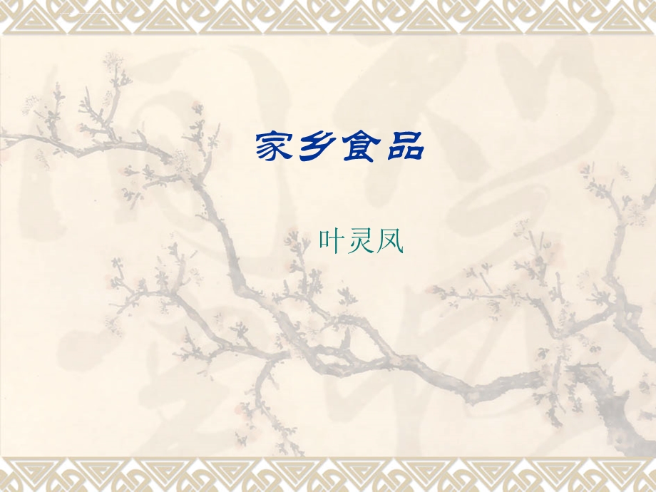 《家乡食品》ppt课件.ppt_第1页