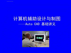 CAD基础教程详解ppt课件.ppt