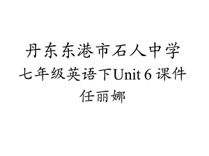 七年级英语下册Unit6ppt课件人教版.ppt