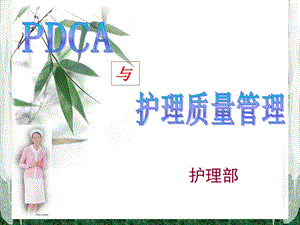 PDCA与护理质量管理ppt课件.ppt