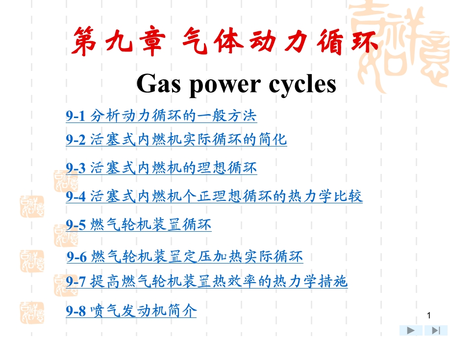 《工程热力学》第四版ppt课件 第9章.ppt_第1页