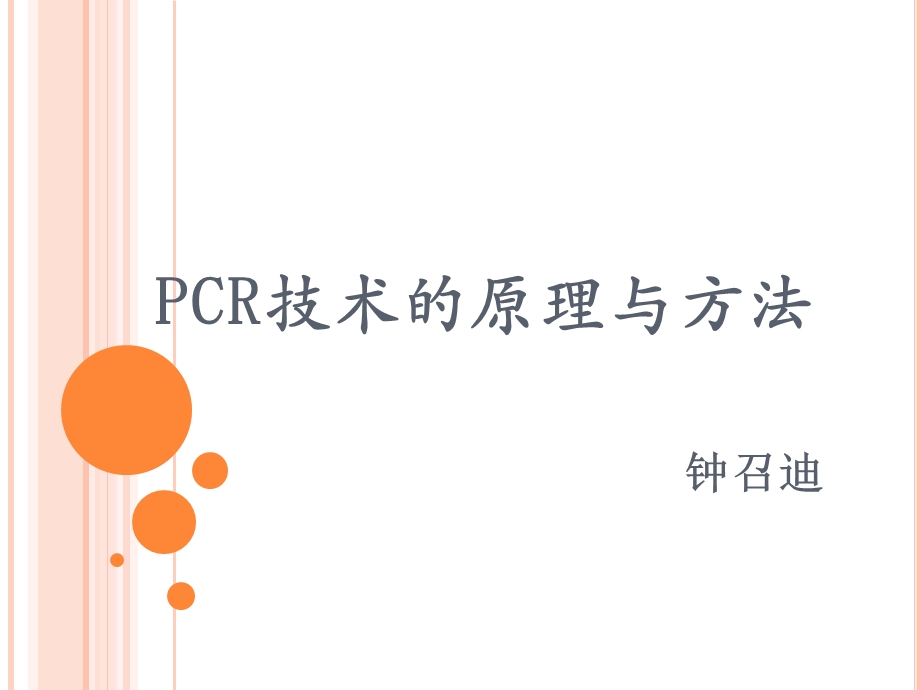 PCR技术的原理与方法ppt课件.ppt_第1页