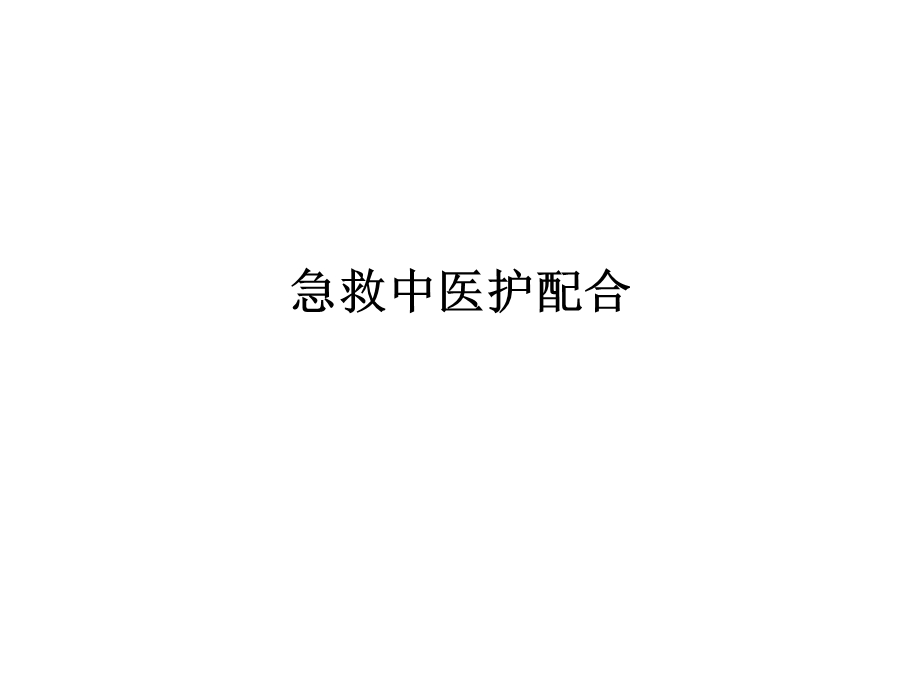 [医学]急救中医护配合ppt课件.ppt_第1页