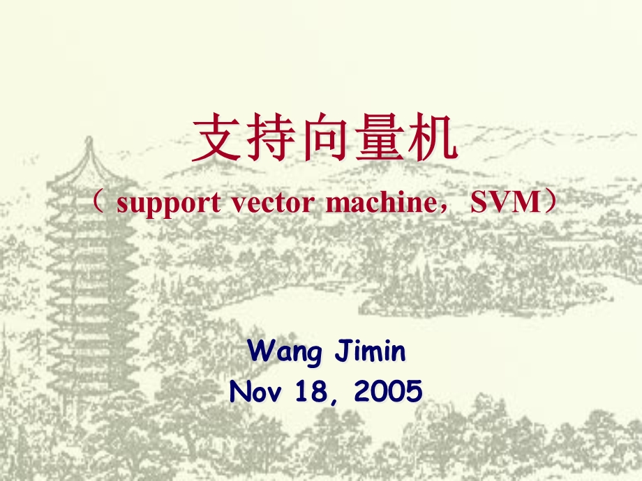 SVM 支持向量机基本原理及应用ppt课件.ppt_第1页