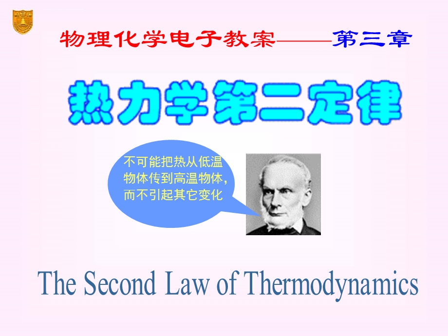 【南京大学版物理化学ppt课件】第3章 热力学第二定律综述.ppt_第1页