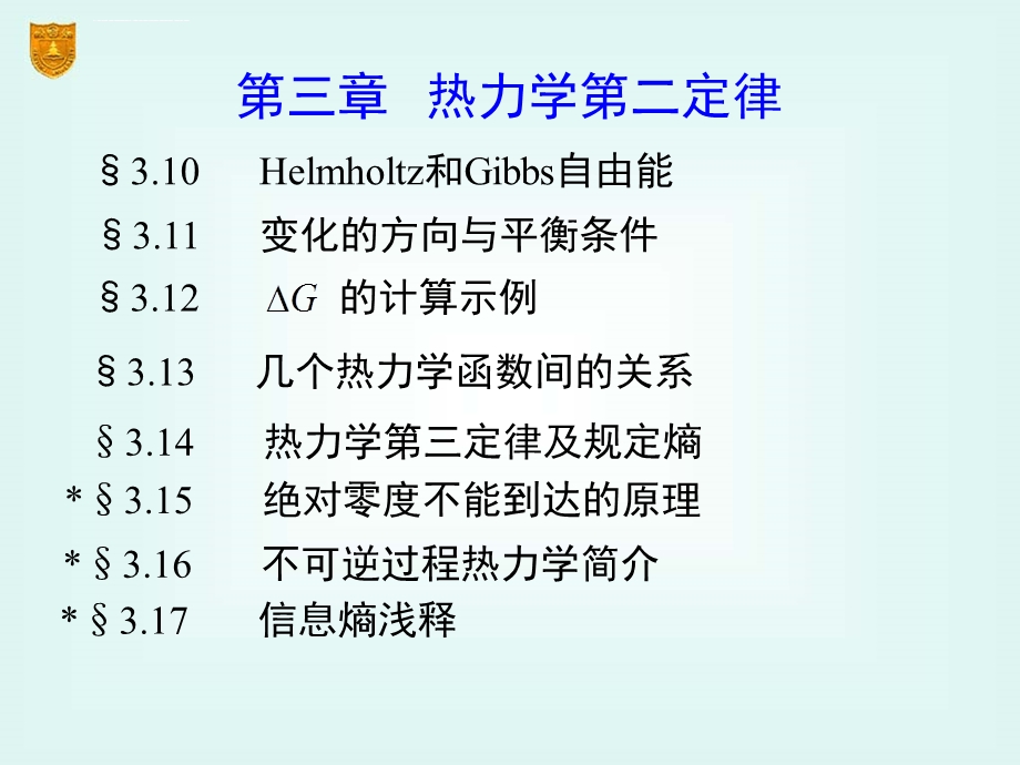 【南京大学版物理化学ppt课件】第3章 热力学第二定律综述.ppt_第3页