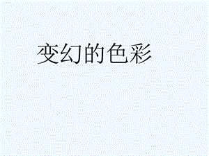 《变幻的色彩》 ppt课件.ppt