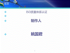 ISO质量认证体系ppt课件.ppt